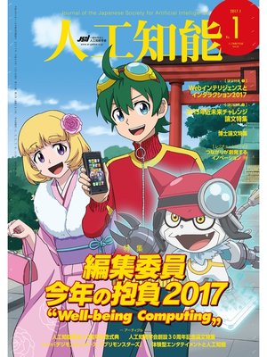cover image of 人工知能　Vol 32 No.1（2017年1月号）